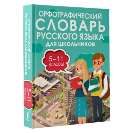 Русский язык. Правила и упражнения, книга Орфографический словарь русского языка для школьников 5-11 классы заказать