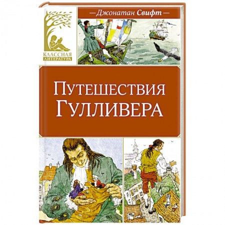 Приключения. Детективы, книга Приключения Гулливера заказать