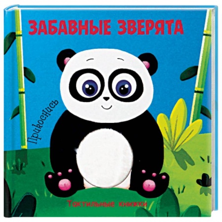 Книжки-игрушки, книга Тактильная книжка. Забавные зверята заказать