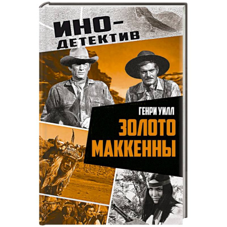 Зарубежная приключенческая литература, книга Золото Маккенны заказать