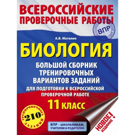 Биология, книга Биология. Большой сборник тренировочных вариантов заданий для подготовки к ВПР. 11 класс заказать