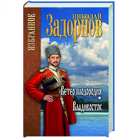 Историческая отечественная проза, книга Ветер плодородия . Владивосток заказать