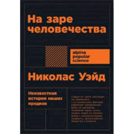 Биологические науки, книга На заре человечества заказать