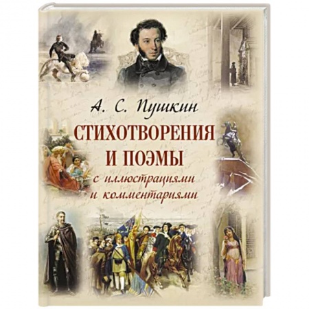 Русская поэзия, книга Стихотворения и поэмы с иллюстрациями и комментариями заказать
