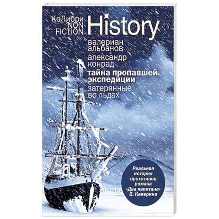Флот. Корабли. Подводные лодки, книга Тайна пропавшей экспедиции. Затерянные во льдах заказать