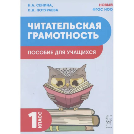 Дополнительные учебные пособия, книга Читательская грамотность. Пособие для учащихся. 1 класс ФГОС заказать