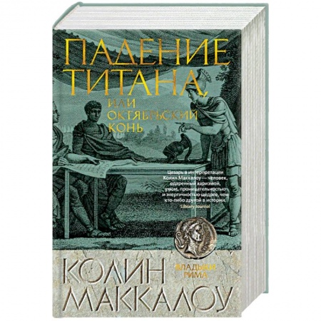 Исторический роман, книга Падение титана, или Октябрьский конь заказать
