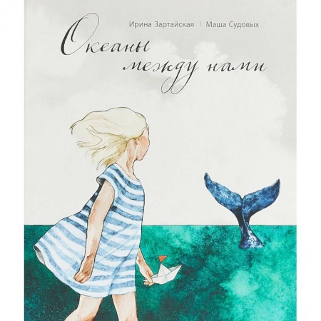 Сказки, книга Океаны между нами заказать