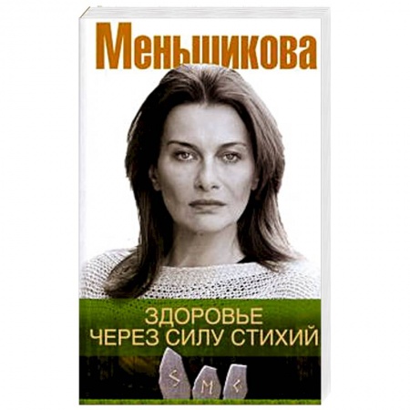 Духовные практики для лечения болезней, книга Здоровье через силу стихий заказать