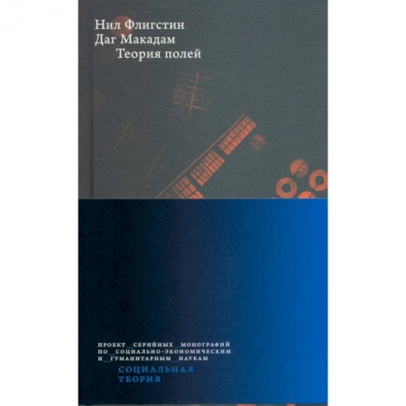 Социальная философия, книга Теория полей заказать