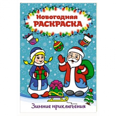 Новогодняя тема, книга Раскраска А4. Зимние приключения заказать