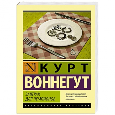 Книги, книга Завтрак для чемпионов заказать