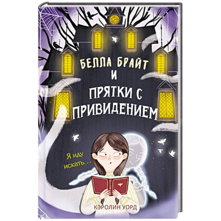 Мистика. Фантастика. Фэнтези, книга Белла Брайт и прятки с привидением заказать