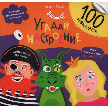 Книжки с наклейками, книга Угадай настроение заказать