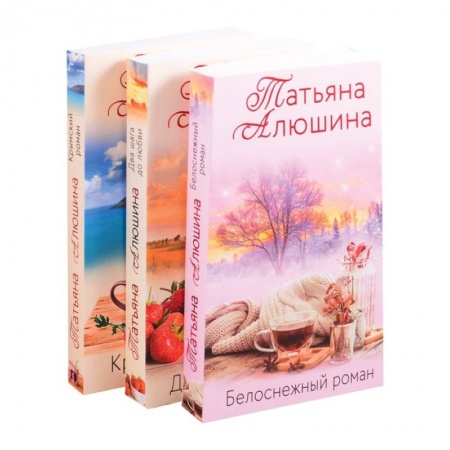 Отечественный любовный роман, книга Влюбленное сердце.Крымский роман. Два шага до любви. Белоснежный роман (комплект из 3 книг) заказать