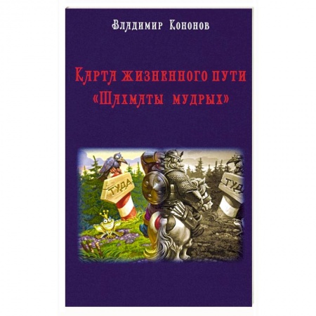 Эзотерические учения, книга Карта жизненного пути. Шахматы мудрых заказать