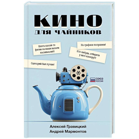 Кино. Киноискусство, книга Кино для чайников заказать