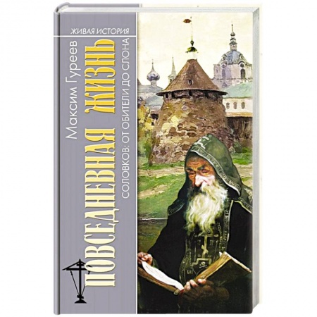 История культуры России, книга Повседневная жизнь Соловков. От Обители до СЛОНа заказать