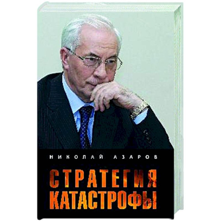 Политика, книга Стратегия катастрофы заказать