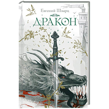 Мистика. Фантастика. Фэнтези, книга Дракон заказать