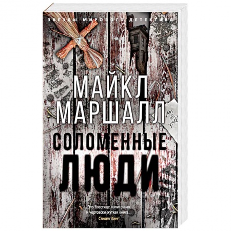Триллеры, книга Соломенные люди заказать