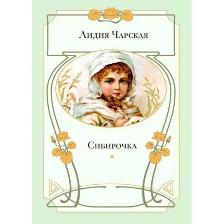 Детская литература, книга Сибирочка заказать