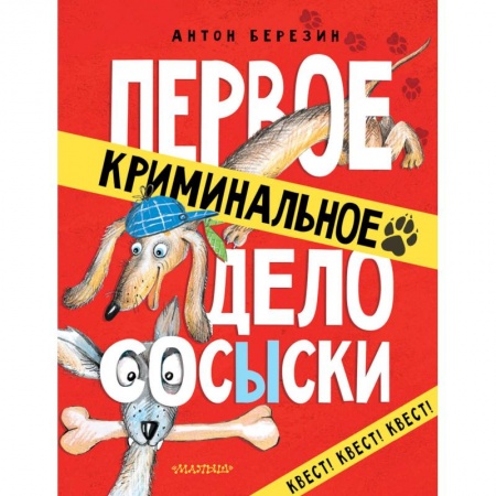 Приключения. Детективы, книга Первое криминальное дело Сосыски заказать