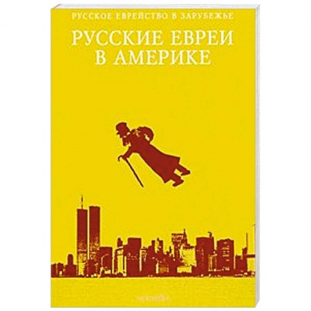 Книги, книга Русские евреи в Америке. Книга 11 заказать