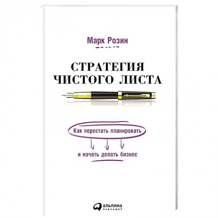 Бизнес-планирование, книга Стратегия чистого листа:Как перестать планировать и начать делать бизнес заказать