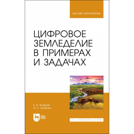 Сельское хозяйство. Лесное хозяйство. Растениеводство, книга Цифровое земледелие в примерах и задачах. Учебное пособие для вузов заказать