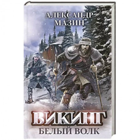 Русская фантастика, книга Викинг: Белый Волк заказать