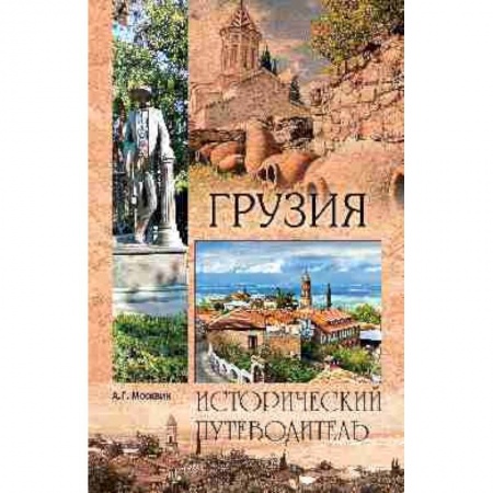 Исторические путеводители, книга Грузия заказать