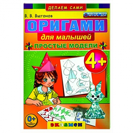 Оригами. Поделки из бумаги, книга Оригами для малышей: Простые модели. 4+. ФГОС ДО заказать