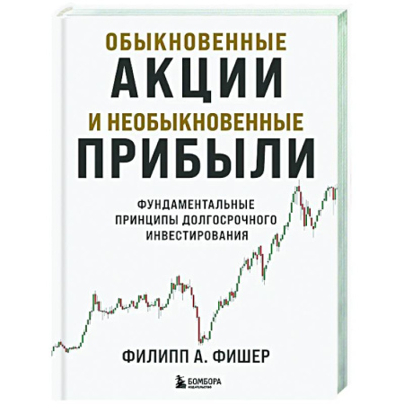 Инвестиции, книга Обыкновенные акции и необыкновенные прибыли. Фундаментальные принципы долгосрочного инвестирования заказать