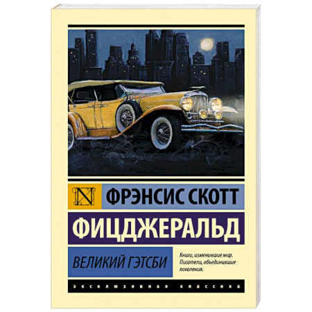 Зарубежная классика, книга Великий Гэтсби заказать