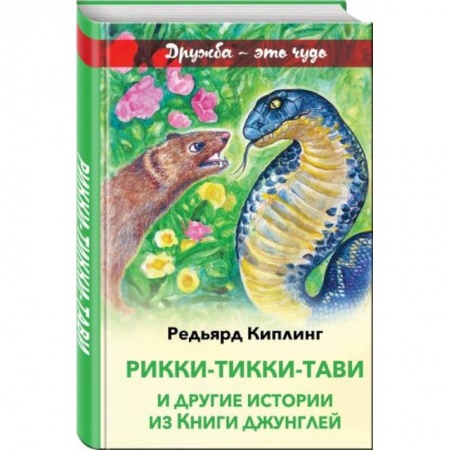 Сказки зарубежных писателей, книга Рикки-Тикки-Тави и другие истории из Книги джунглей заказать