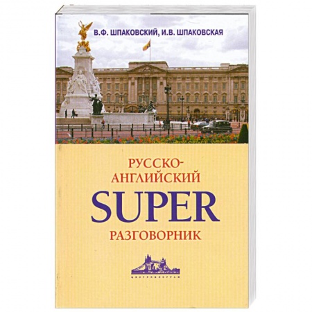 Книги, книга Русско-английский суперразговорник заказать