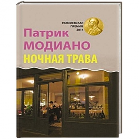 Книги, книга Ночная трава заказать