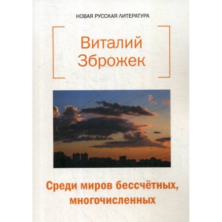 Русская поэзия, книга Среди миров бессчетных, многочисленных заказать