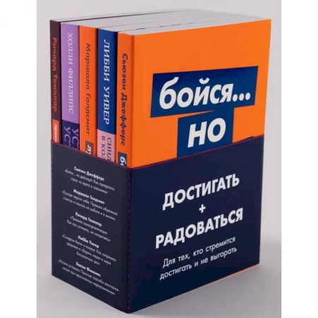 Практическая психология, книга Комплект из 5 книг. Достигать + радоваться заказать