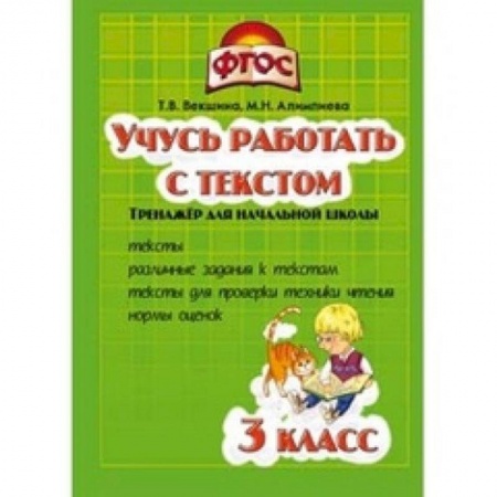 Книги, книга Учись работать с текстом. 3 класс. Тренажёр для начальной школы заказать
