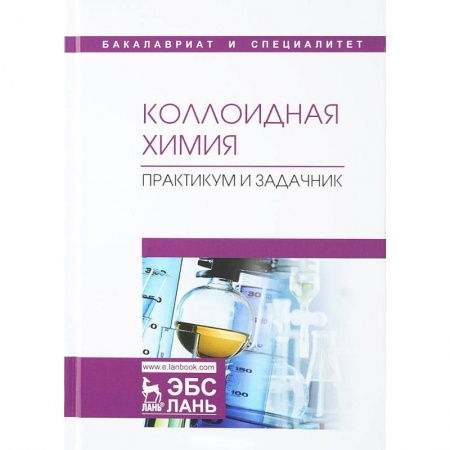 Химия, книга Коллоидная химия. Практикум и задачник. Учебное пособие заказать