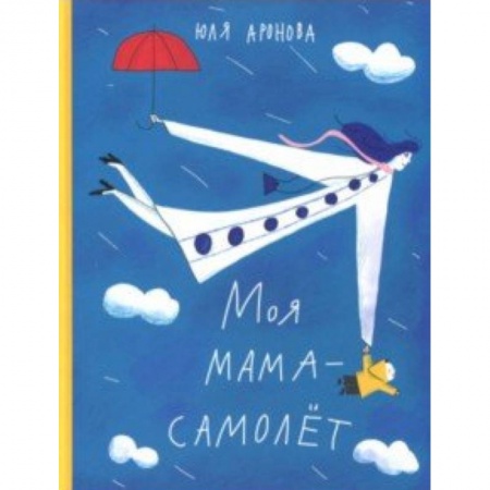 Русская поэзия для детей, книга Моя мама-самолёт заказать