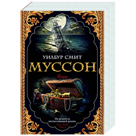 Зарубежная классика, книга Муссон заказать