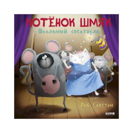 Отечественная литература для детей, книга Школьный спектакль заказать