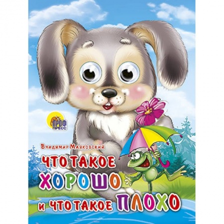 Книги, книга Глазки. Что такое хорошо и что такое плохо заказать