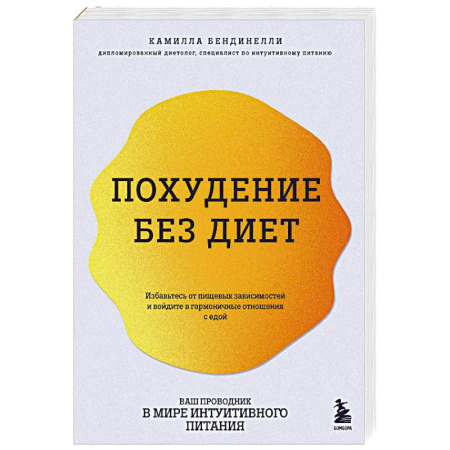 Похудание. Эффективные методы, книга Похудение без диет. Избавьтесь от пищевых зависимостей и войдите в гармоничные отношения с едой заказать