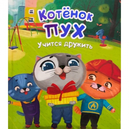 Сказки отечественных писателей, книга Котенок Пух учится дружит заказать