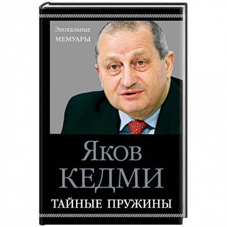 Мемуары, биографии военных деятелей, книга Тайные пружины заказать