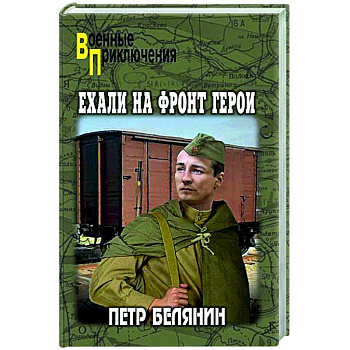 Ехали на фронт герои Ехали на фронт герои